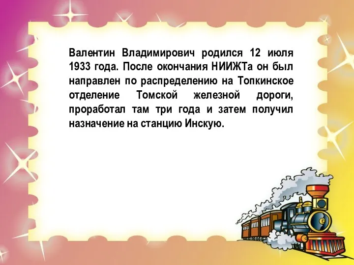 Валентин Владимирович родился 12 июля 1933 года. После окончания НИИЖТа он