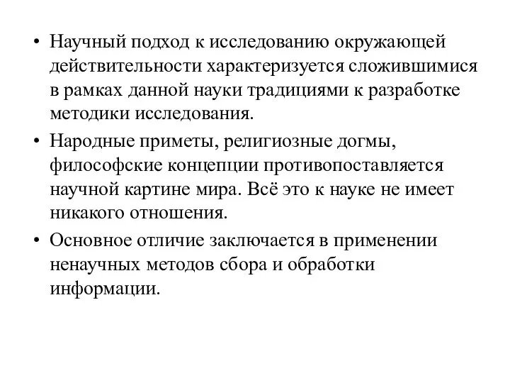 Научный подход к исследованию окружающей действительности характеризуется сложившимися в рамках данной