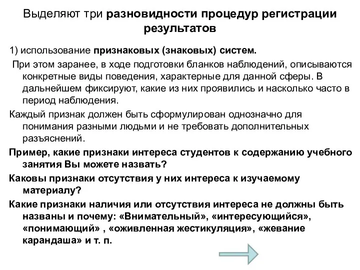 Выделяют три разновидности процедур регистрации результатов 1) использование признаковых (знаковых) систем.