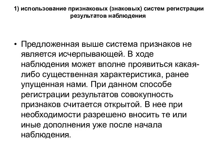 1) использование признаковых (знаковых) систем регистрации результатов наблюдения Предложенная выше система