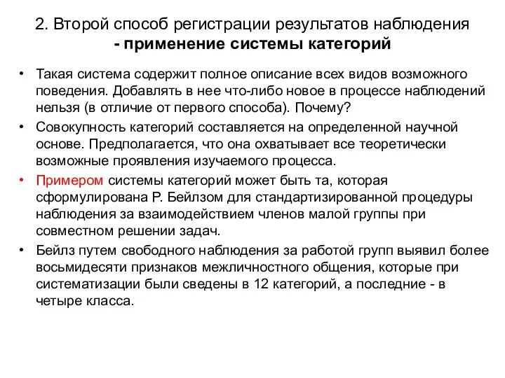 2. Второй способ регистрации результатов наблюдения - применение системы категорий Такая