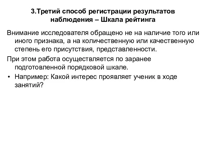 3.Третий способ регистрации результатов наблюдения – Шкала рейтинга Внимание исследователя обращено