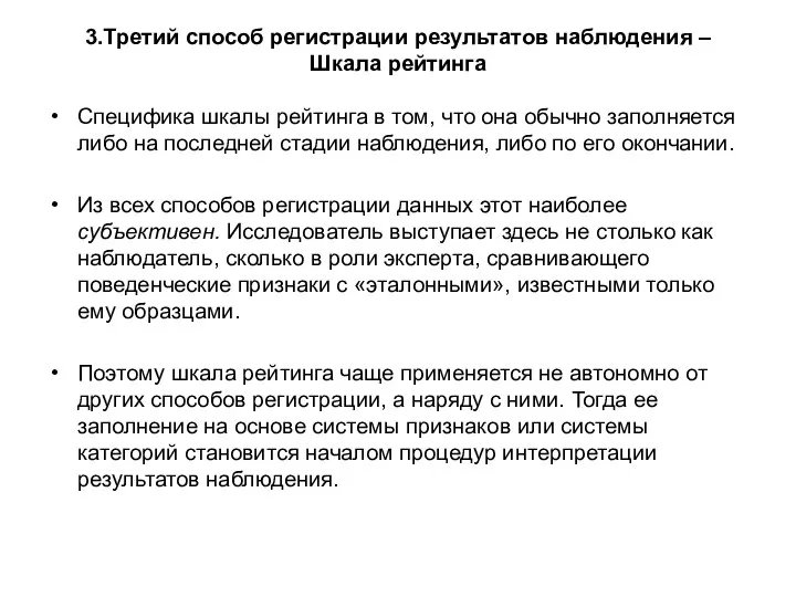 3.Третий способ регистрации результатов наблюдения – Шкала рейтинга Специфика шкалы рейтинга