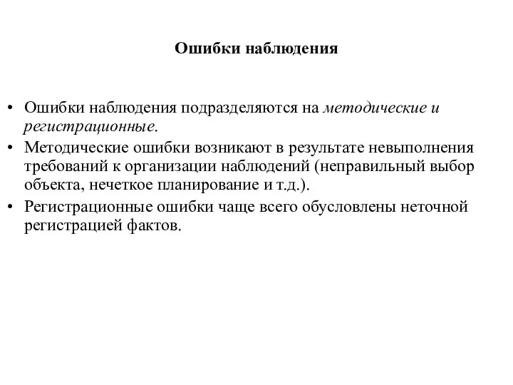 Ошибки наблюдения Ошибки наблюдения подразделяются на методические и регистрационные. Методические ошибки