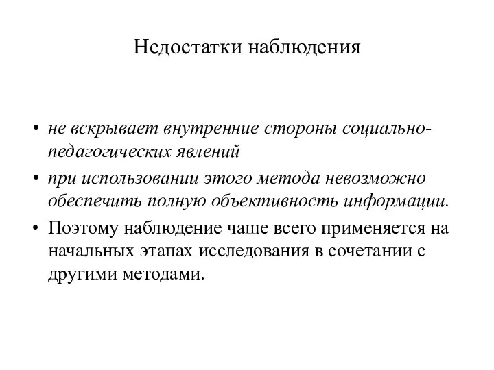 Недостатки наблюдения не вскрывает внутренние стороны социально-педагогических явлений при использовании этого