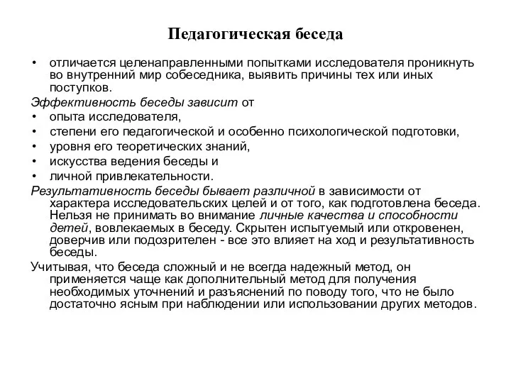 Педагогическая беседа отличается целенаправленными попытками исследователя проникнуть во внутренний мир собеседника,