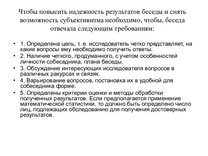 Чтобы повысить надежность результатов беседы и снять возможность субъективизма необходимо, чтобы,