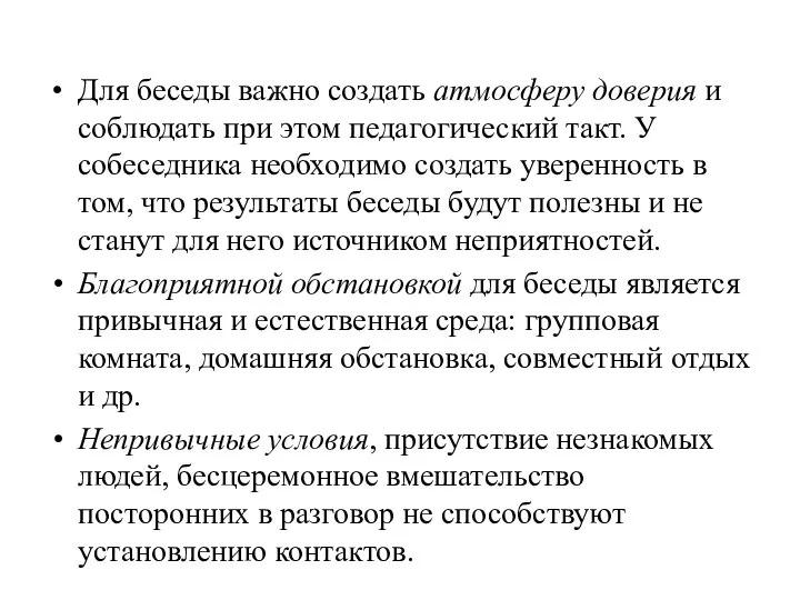 Для беседы важно создать атмосферу доверия и соблюдать при этом педагогический