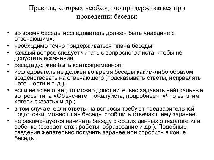 Правила, которых необходимо придерживаться при проведении беседы: во время беседы исследователь