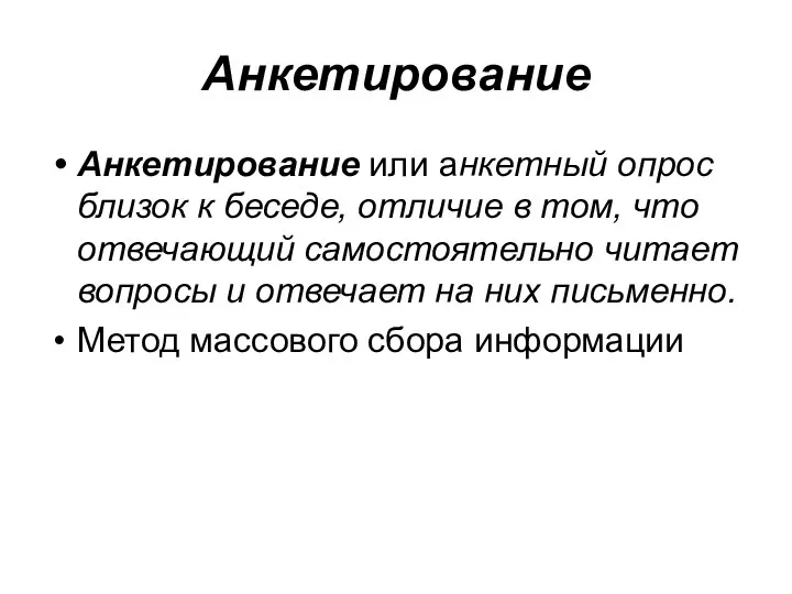 Анкетирование Анкетирование или анкетный опрос близок к беседе, отличие в том,