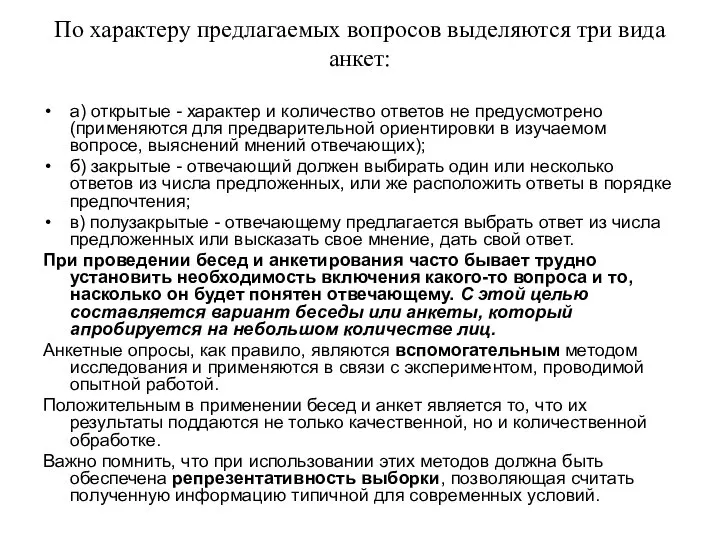 По характеру предлагаемых вопросов выделяются три вида анкет: а) открытые -