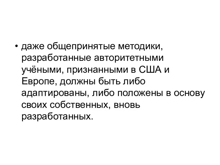 даже общепринятые методики, разработанные авторитетными учёными, признанными в США и Европе,