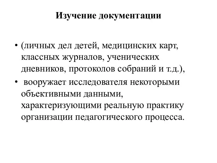 Изучение документации (личных дел детей, медицинских карт, классных журналов, ученических дневников,