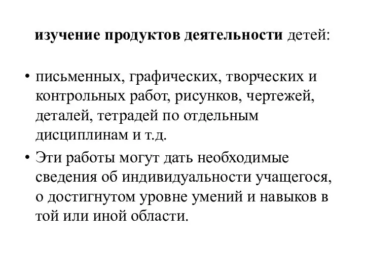 изучение продуктов деятельности детей: письменных, графических, творческих и контрольных работ, рисунков,