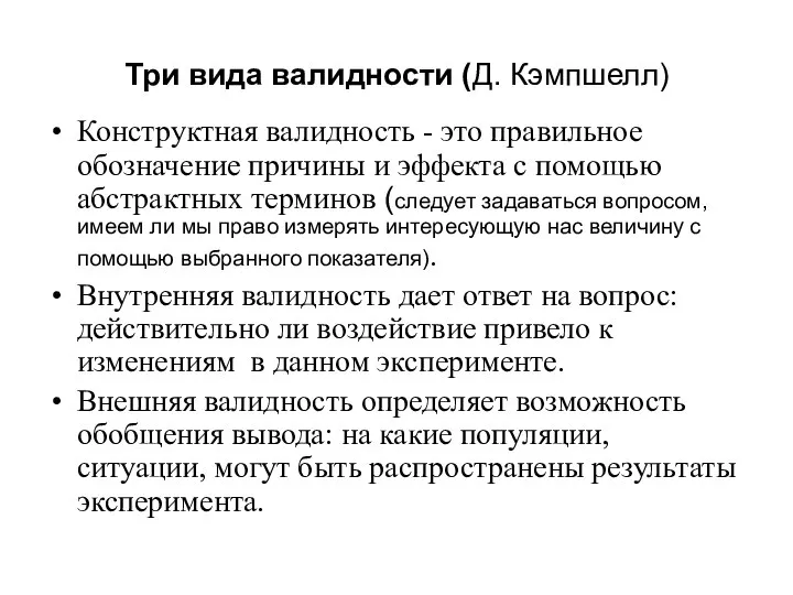 Три вида валидности (Д. Кэмпшелл) Конструктная валидность - это правильное обозначение