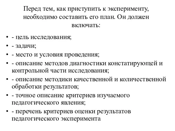 Перед тем, как приступить к эксперименту, необходимо составить его план. Он