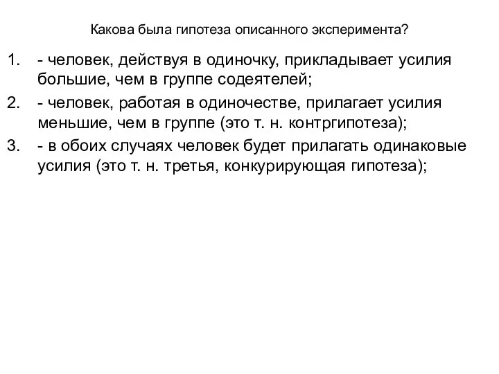 Какова была гипотеза описанного эксперимента? - человек, действуя в одиночку, прикладывает