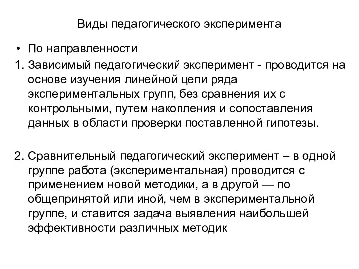 Виды педагогического эксперимента По направленности 1. Зависимый педагогический эксперимент - проводится