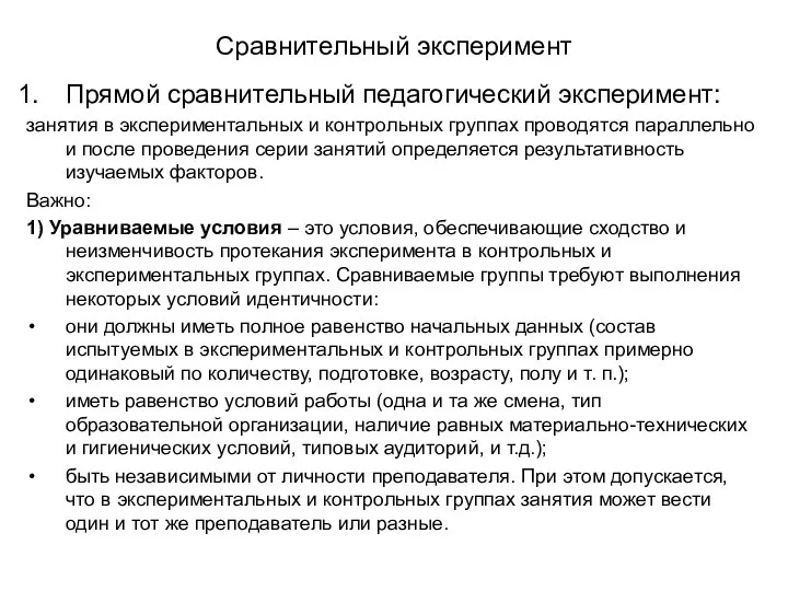 Сравнительный эксперимент Прямой сравнительный педагогический эксперимент: занятия в экспериментальных и контрольных