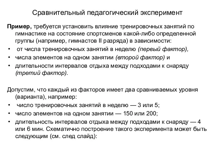 Сравнительный педагогический эксперимент Пример, требуется установить влияние тренировочных занятий по гимнастике