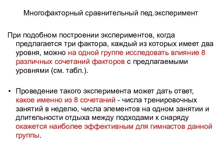 Многофакторный сравнительный пед.эксперимент При подобном построении экспериментов, когда предлагается три фактора,