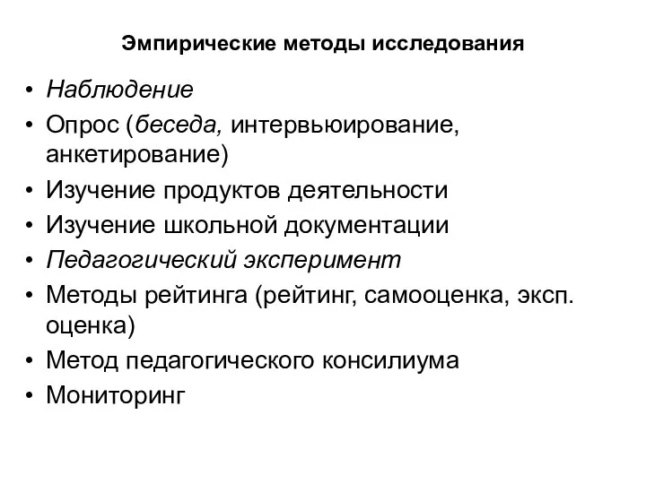 Эмпирические методы исследования Наблюдение Опрос (беседа, интервьюирование, анкетирование) Изучение продуктов деятельности