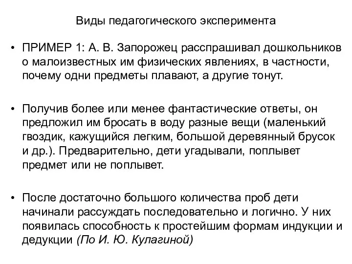 Виды педагогического эксперимента ПРИМЕР 1: А. В. Запорожец расспрашивал дошкольников о