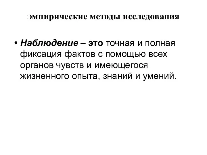 Эмпирические методы исследования Наблюдение – это точная и полная фиксация фактов