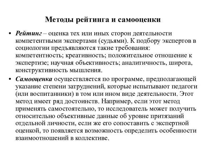 Методы рейтинга и самооценки Рейтинг – оценка тех или иных сторон