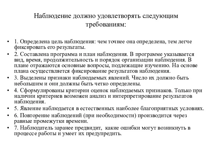 Наблюдение должно удовлетворять следующим требованиям: 1. Определена цель наблюдения: чем точнее