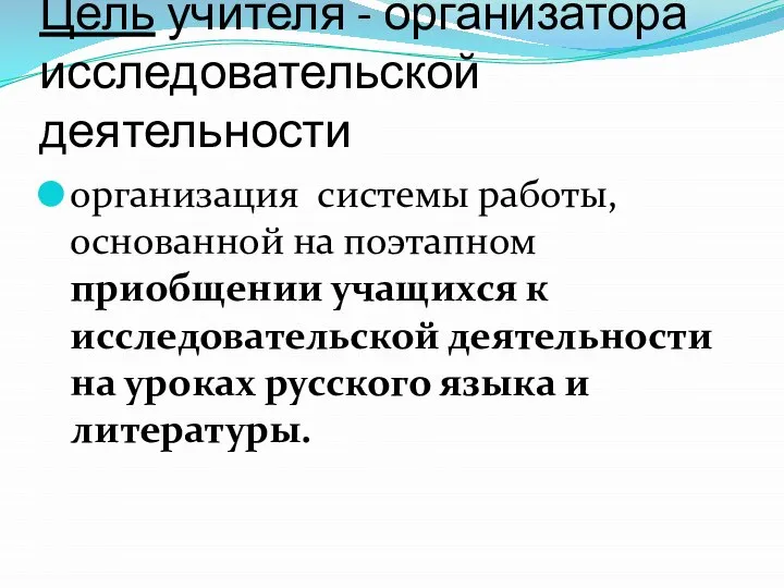 Цель учителя - организатора исследовательской деятельности организация системы работы, основанной на