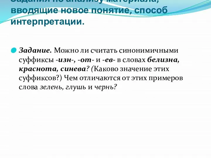 Задания по анализу материала, вводящие новое понятие, способ интерпретации. Задание. Можно