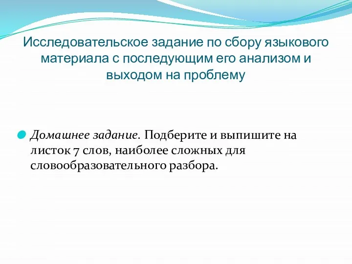 Исследовательское задание по сбору языкового материала с последующим его анализом и