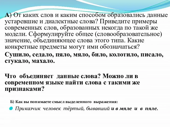 А) От каких слов и каким способом образовались данные устаревшие и