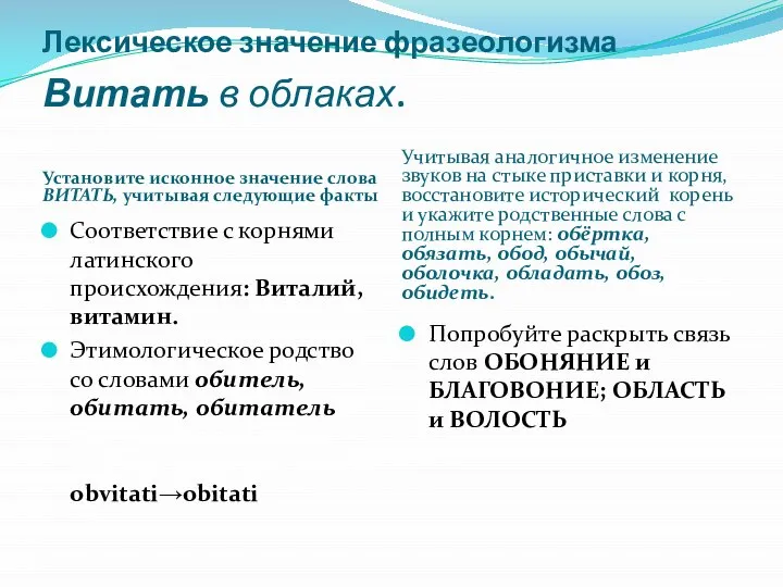 Лексическое значение фразеологизма Витать в облаках. Установите исконное значение слова ВИТАТЬ,