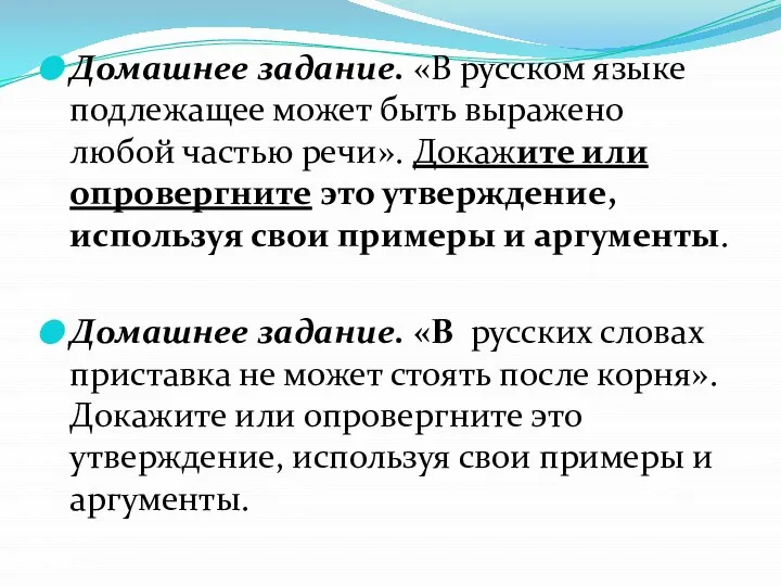 Домашнее задание. «В русском языке подлежащее может быть выражено любой частью