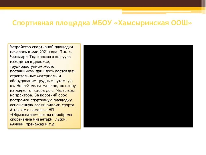 Спортивная площадка МБОУ «Хамсыринская ООШ» Устройство спортивной площадки началось в мае