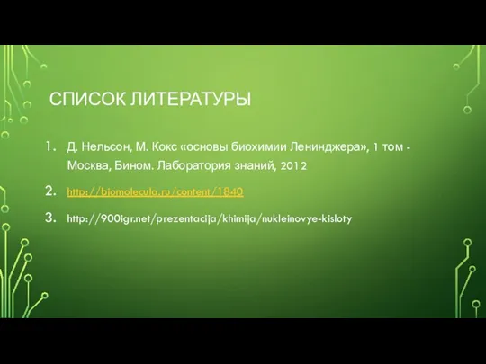 СПИСОК ЛИТЕРАТУРЫ Д. Нельсон, М. Кокс «основы биохимии Ленинджера», 1 том