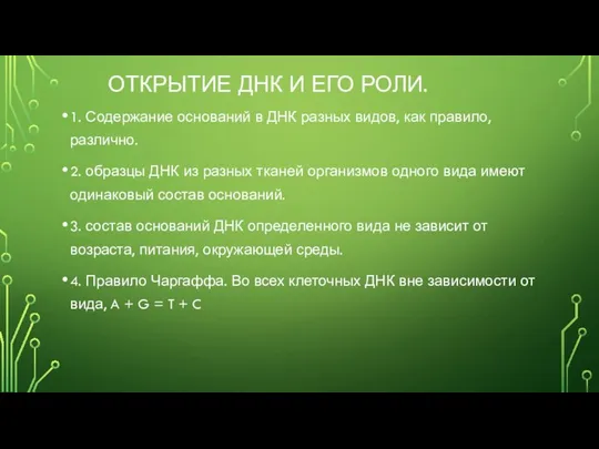 ОТКРЫТИЕ ДНК И ЕГО РОЛИ. 1. Содержание оснований в ДНК разных