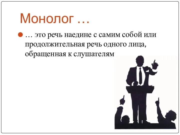 Монолог … … это речь наедине с самим собой или продолжительная