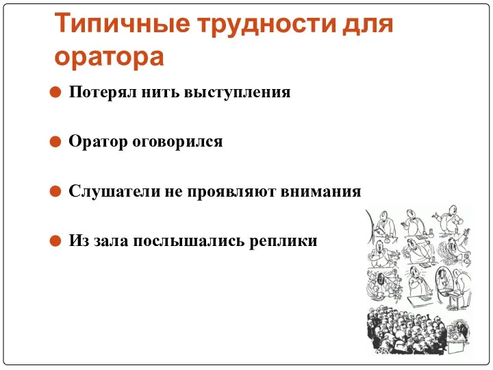 Типичные трудности для оратора Потерял нить выступления Оратор оговорился Слушатели не