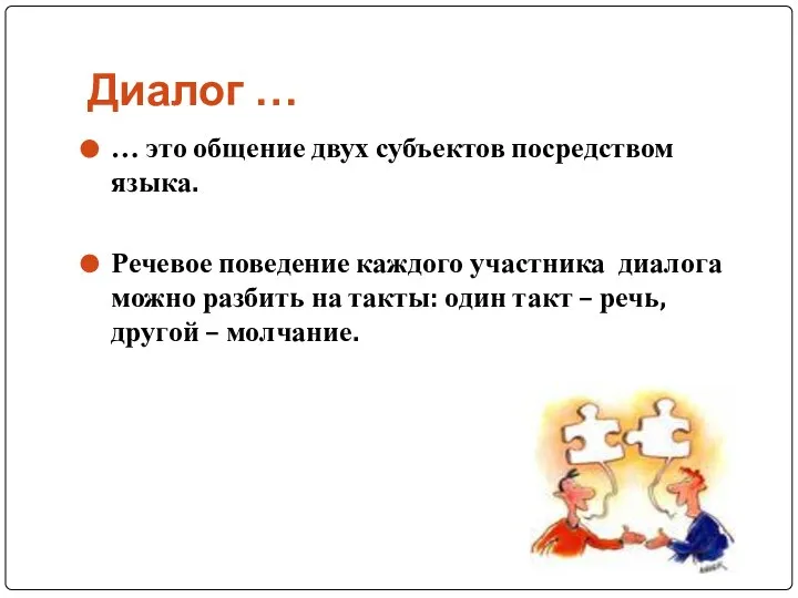 Диалог … … это общение двух субъектов посредством языка. Речевое поведение