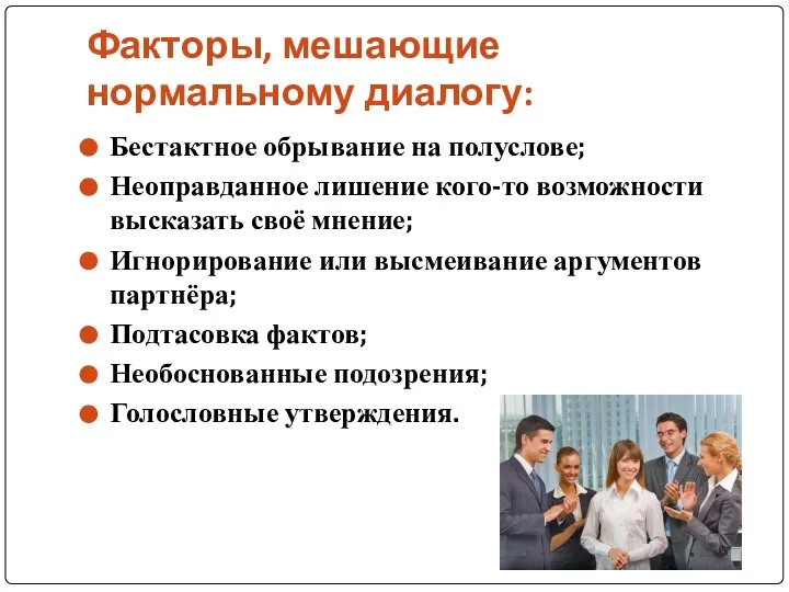 Факторы, мешающие нормальному диалогу: Бестактное обрывание на полуслове; Неоправданное лишение кого-то