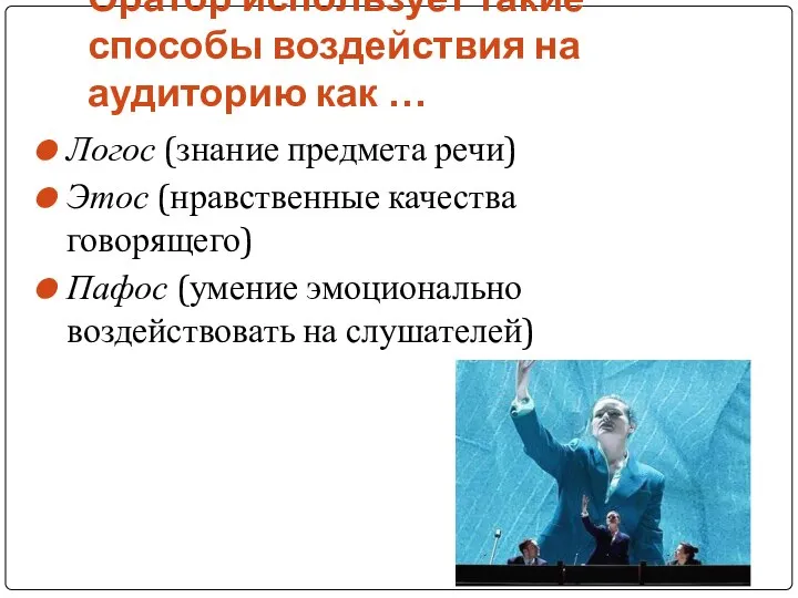 Оратор использует такие способы воздействия на аудиторию как … Логос (знание