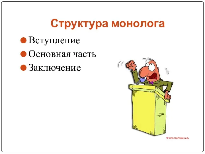 Структура монолога Вступление Основная часть Заключение