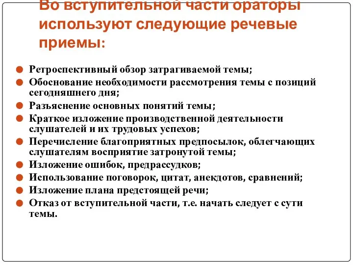 Во вступительной части ораторы используют следующие речевые приемы: Ретроспективный обзор затрагиваемой