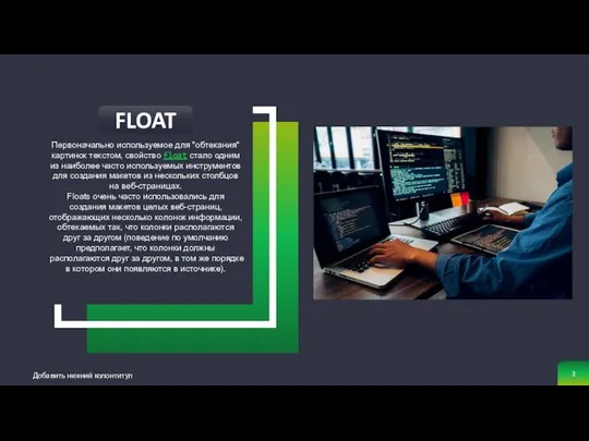 FLOAT Добавить нижний колонтитул Первоначально используемое для "обтекания" картинок текстом, свойство