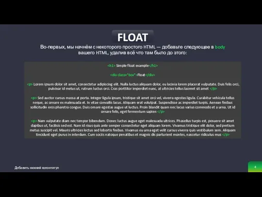 Добавить нижний колонтитул FLOAT Во-первых, мы начнём с некоторого простого HTML