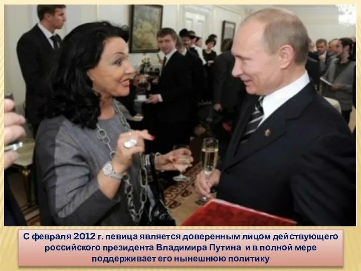 С февраля 2012 г. певица является доверенным лицом действующего российского президента