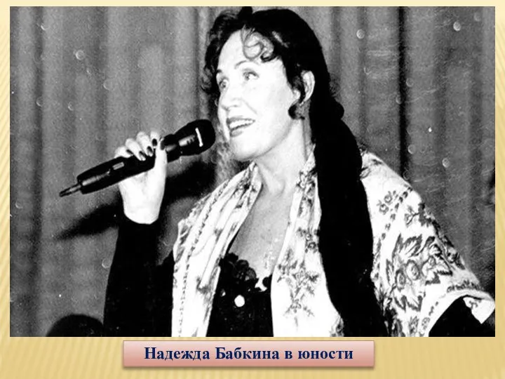 Надежда Бабкина в юности